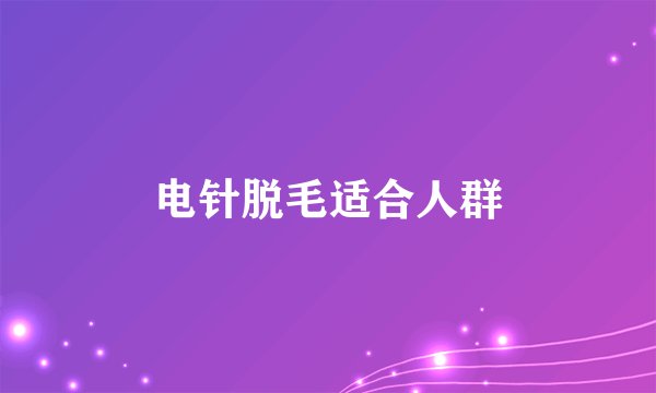 电针脱毛适合人群