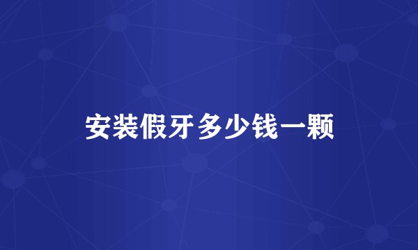 安装假牙多少钱一颗