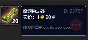 《魔兽世界》魔钢稳定器材料