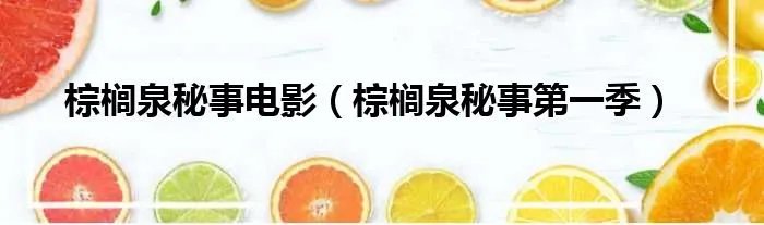 棕榈泉秘事电影（棕榈泉秘事第一季）