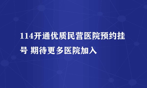 114开通优质民营医院预约挂号 期待更多医院加入