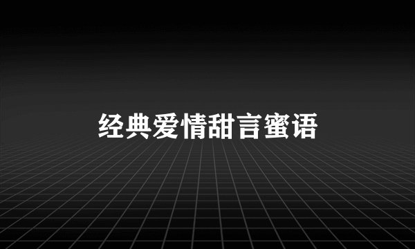 经典爱情甜言蜜语