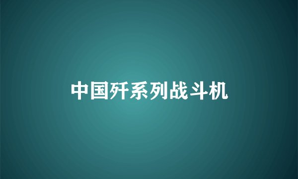 中国歼系列战斗机