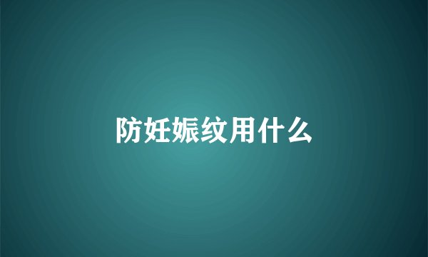 防妊娠纹用什么
