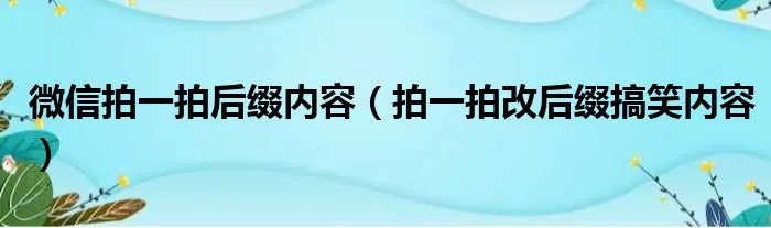 微信拍一拍后缀内容（拍一拍改后缀搞笑内容）