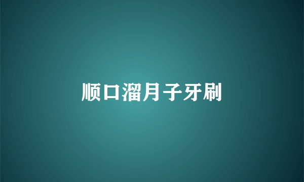 顺口溜月子牙刷