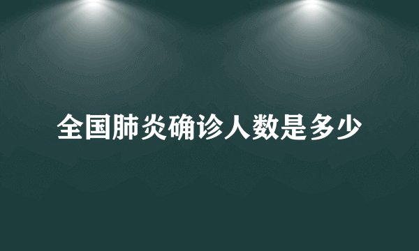 全国肺炎确诊人数是多少