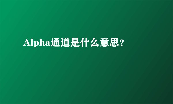 Alpha通道是什么意思？