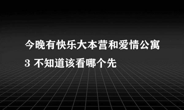 今晚有快乐大本营和爱情公寓3 不知道该看哪个先