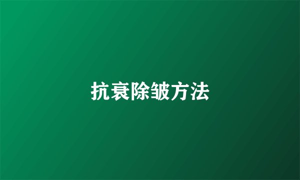 抗衰除皱方法