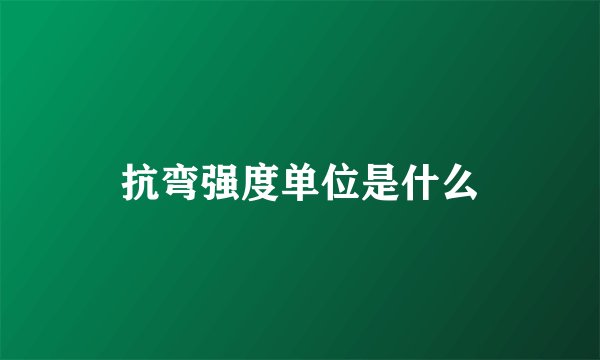 抗弯强度单位是什么
