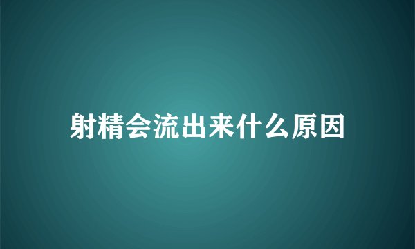 射精会流出来什么原因