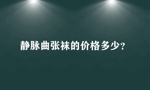 静脉曲张袜的价格多少？
