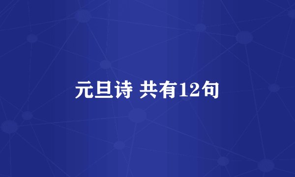 元旦诗 共有12句