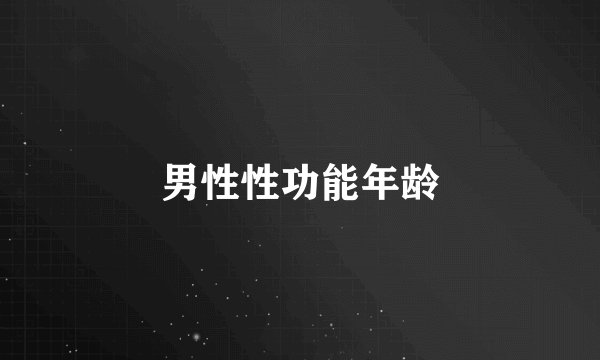 男性性功能年龄