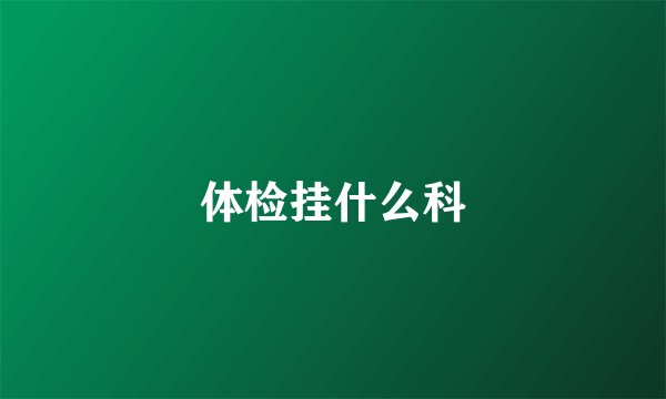 体检挂什么科