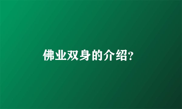 佛业双身的介绍？