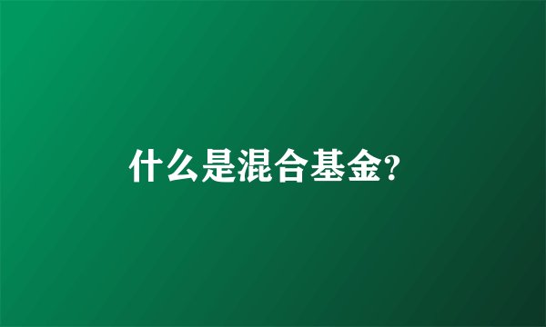 什么是混合基金？