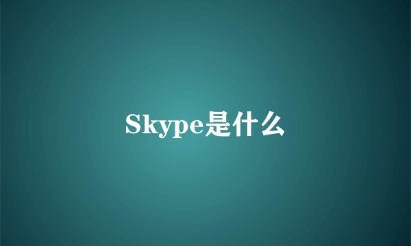 Skype是什么