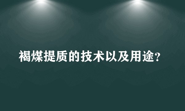 褐煤提质的技术以及用途？
