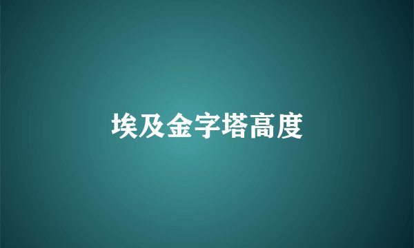 埃及金字塔高度