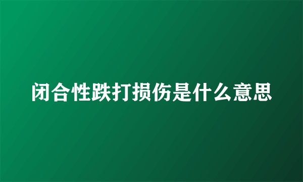 闭合性跌打损伤是什么意思