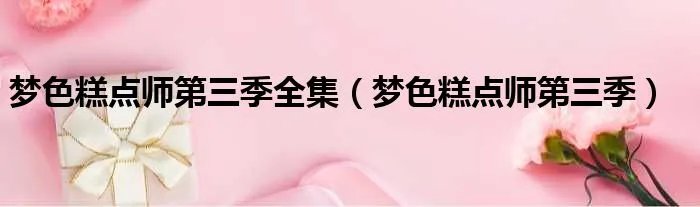 梦色糕点师第三季全集（梦色糕点师第三季）