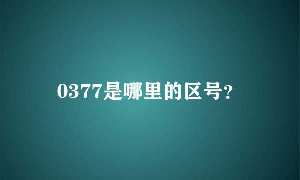 0377是哪里的区号？