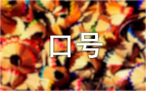 企业作风宣传口号