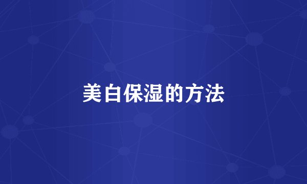 美白保湿的方法