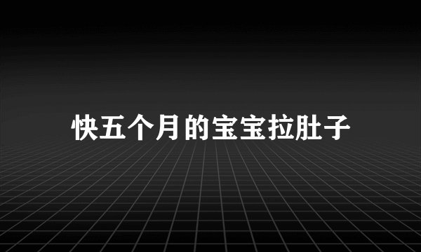 快五个月的宝宝拉肚子