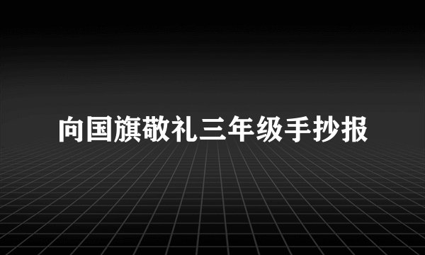 向国旗敬礼三年级手抄报