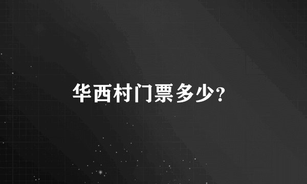 华西村门票多少？