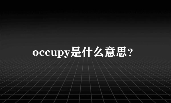 occupy是什么意思？