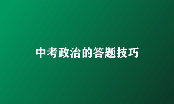 中考政治的答题技巧