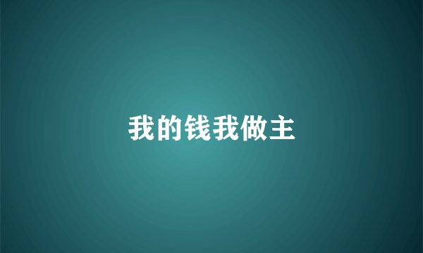 我的钱我做主