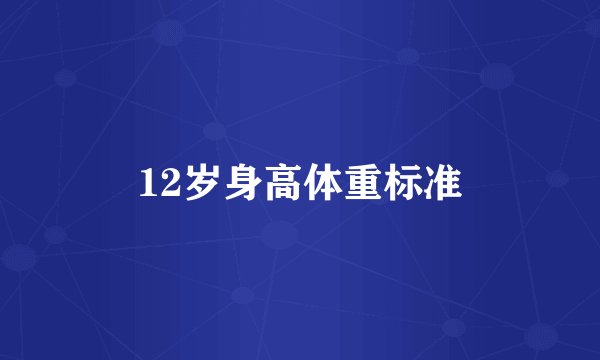 12岁身高体重标准