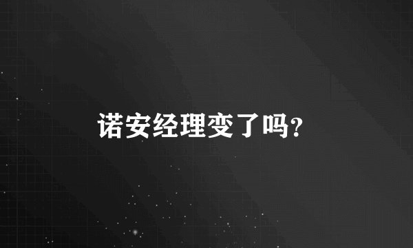 诺安经理变了吗？