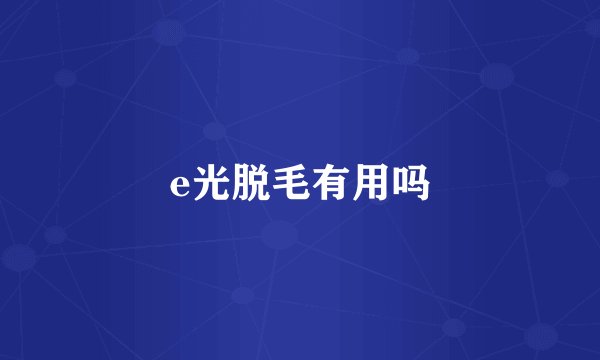 e光脱毛有用吗