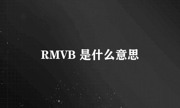 RMVB 是什么意思