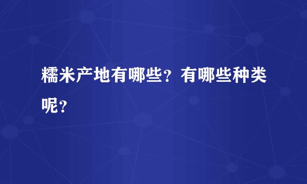 糯米产地有哪些？有哪些种类呢？