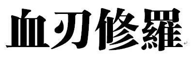 血刃修罗的繁体字怎么写