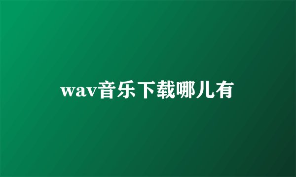 wav音乐下载哪儿有