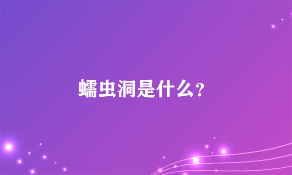 蠕虫洞是什么？