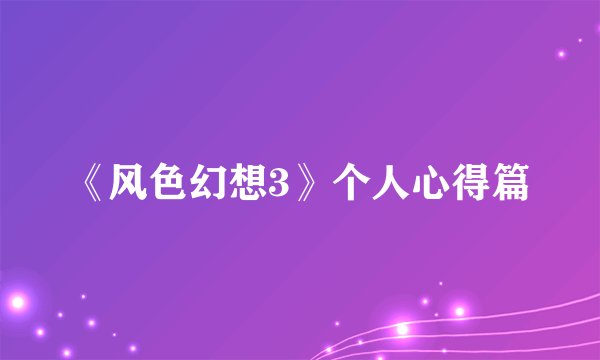 《风色幻想3》个人心得篇