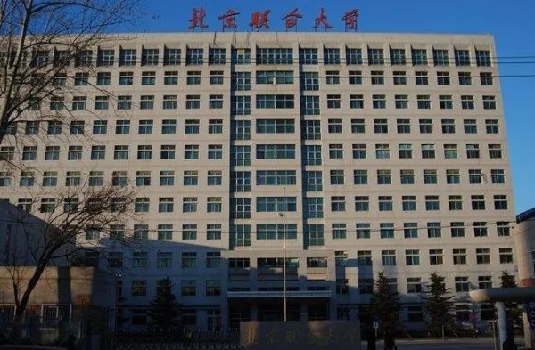 北京联合大学怎样？