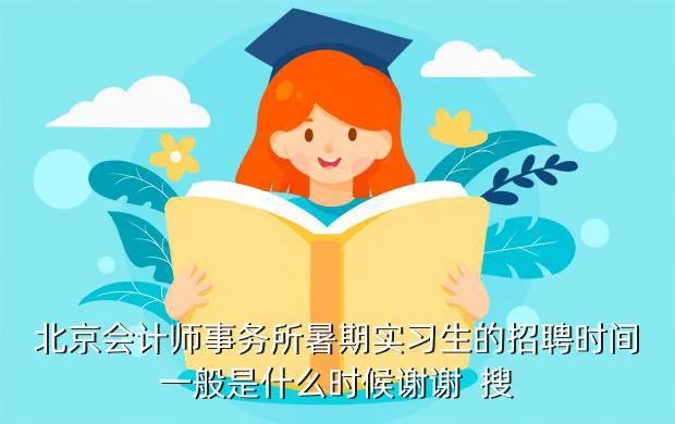 北京会计师事务所招聘，北京的会计事务所容易进吗待遇怎么样
