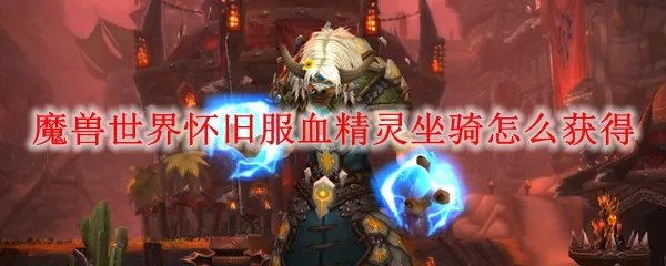 魔兽世界怀旧服血精灵坐骑怎么获得