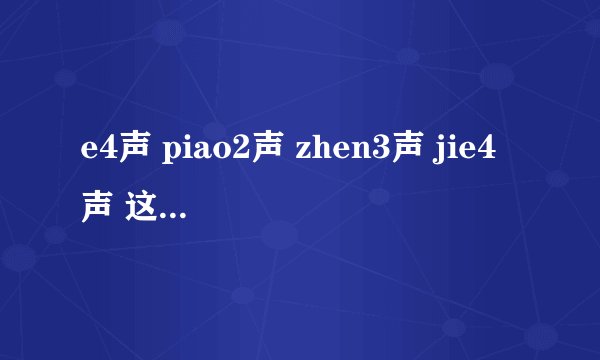 e4声 piao2声 zhen3声 jie4声 这个词怎么写呢？