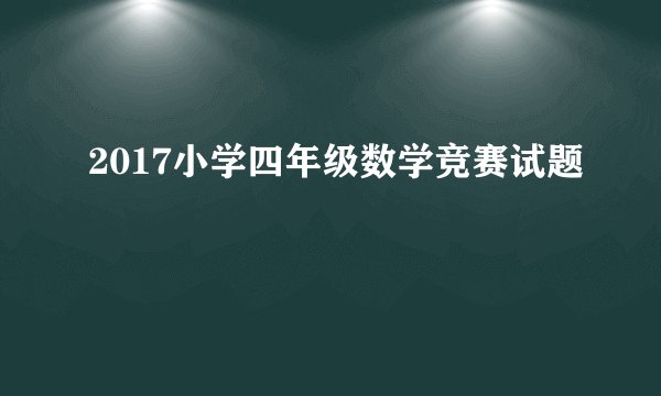 2017小学四年级数学竞赛试题